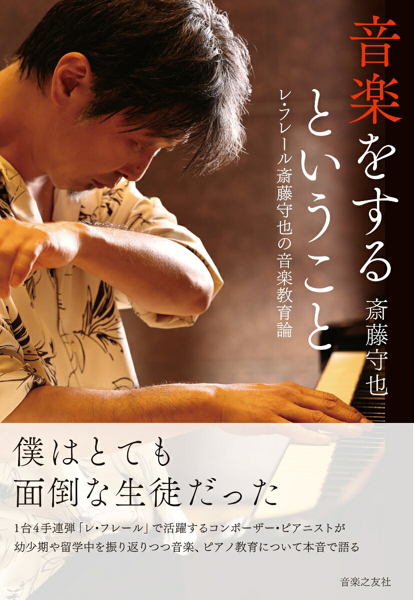 音楽をするということ / 斎藤 守也