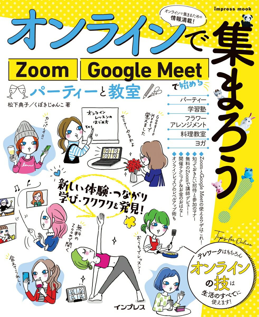 オンラインで集まろう！Zoom Google Meetで始めるパーティーと教室