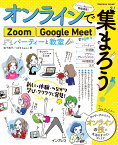 オンラインで集まろう！Zoom　Google　Meetで始めるパーティーと教室 （impress　mook） [ 松下典子 ]