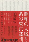 昭和の大戦とあの東京裁判