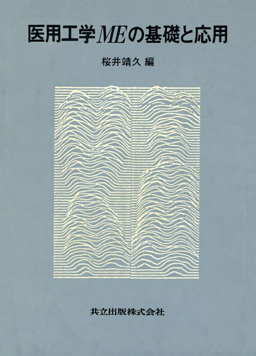 医用工学（ME）の基礎と応用