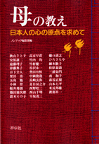 母の教え