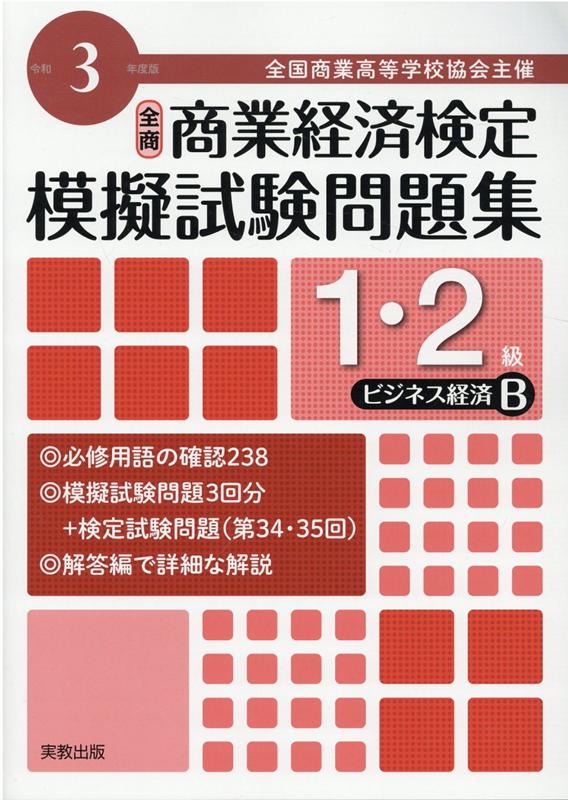 全商商業経済検定模擬試験問題集1・2級ビジネス経済B（令和3年度版）