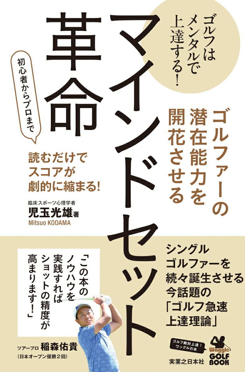 シングルゴルファーを続々誕生させる今話題の「ゴルフ急速上達理論」