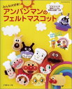 【送料無料】みんな大好き！アンパンマンのフェルトマスコット