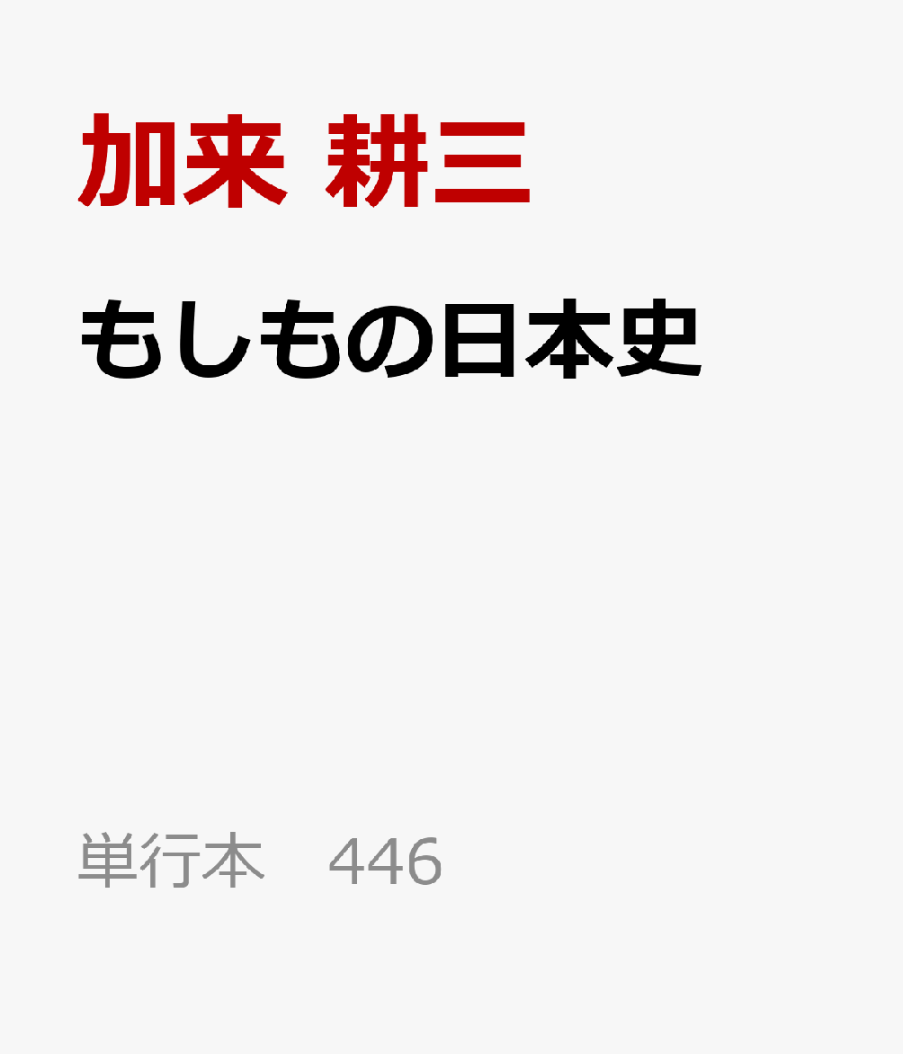 もしもの日本史
