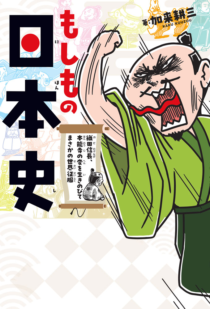 もしもの日本史