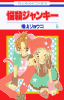 悩殺ジャンキー（第5巻）