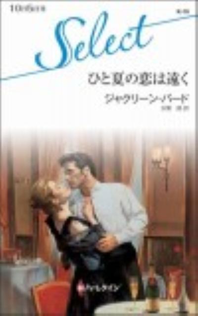 ひと夏の恋は遠く