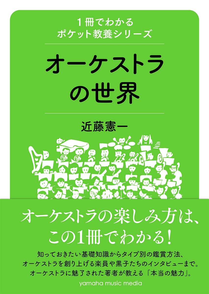 1冊でわかるポケット教養シリーズ オーケストラの世界