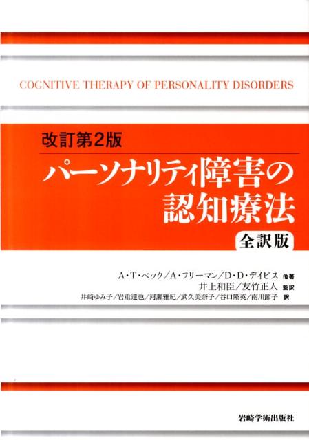 パーソナリティ障害の認知療法改訂第2版