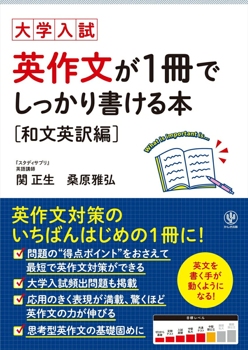 大学入試 英作文が1冊でしっかり書ける本 [和文英訳編]