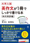 大学入試 英作文が1冊でしっかり書ける本 [和文英訳編] [ 関　正生 ]