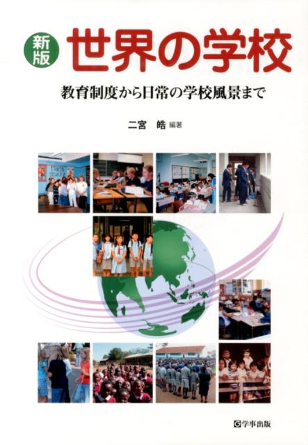 世界の学校新版