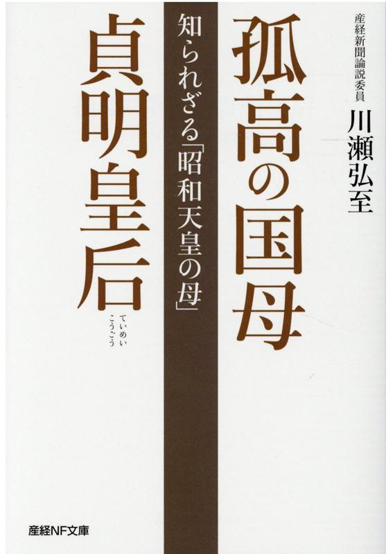 孤高の国母　貞明皇后 （産経NF文庫） [ 川瀬弘至 ]