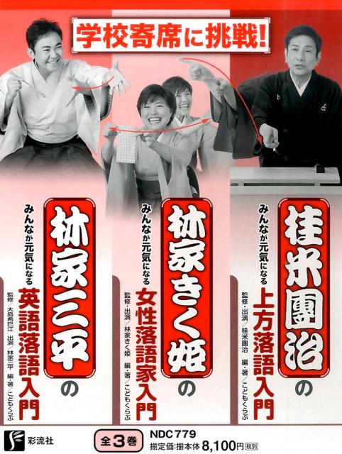 学校寄席に挑戦！（全3巻）
