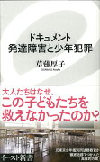 ドキュメント　発達障害と少年犯罪