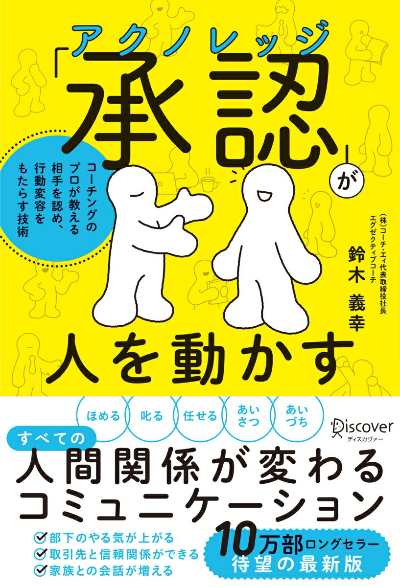 「承認（アクノレッジ）」が人を動かす コーチングのプロが教える相手を認め、行動変容をもたらす技術 [ 鈴木 義幸 ] 1