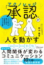 人を動かす 「承認（アクノレッジ）」が人を動かす コーチングのプロが教える相手を認め、行動変容をもたらす技術 [ 鈴木 義幸 ]