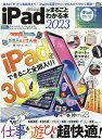 iPadがまるごとわかる本（2023） （100％ムックシリ