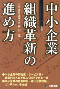 中小企業組織革新の進め方 [ 安田弘 ]