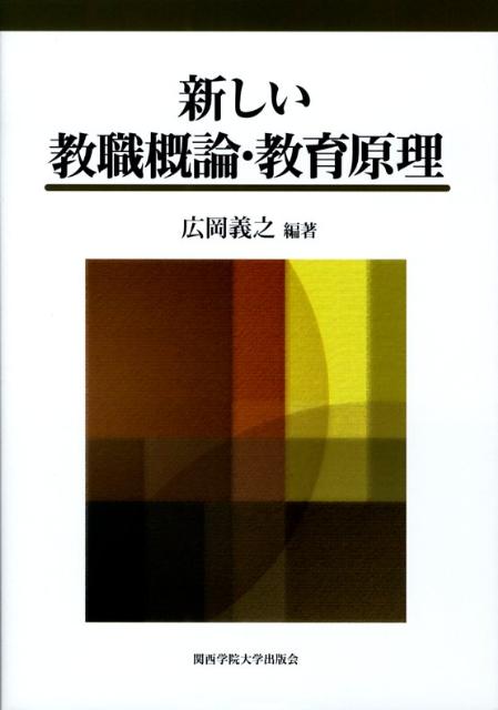 新しい教職概論・教育原理