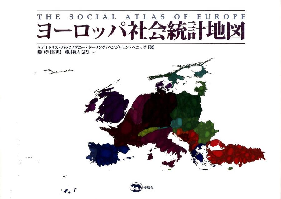 ヨーロッパ社会統計地図 [ ディミトリス・バラス ]