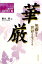 華厳 2,640円