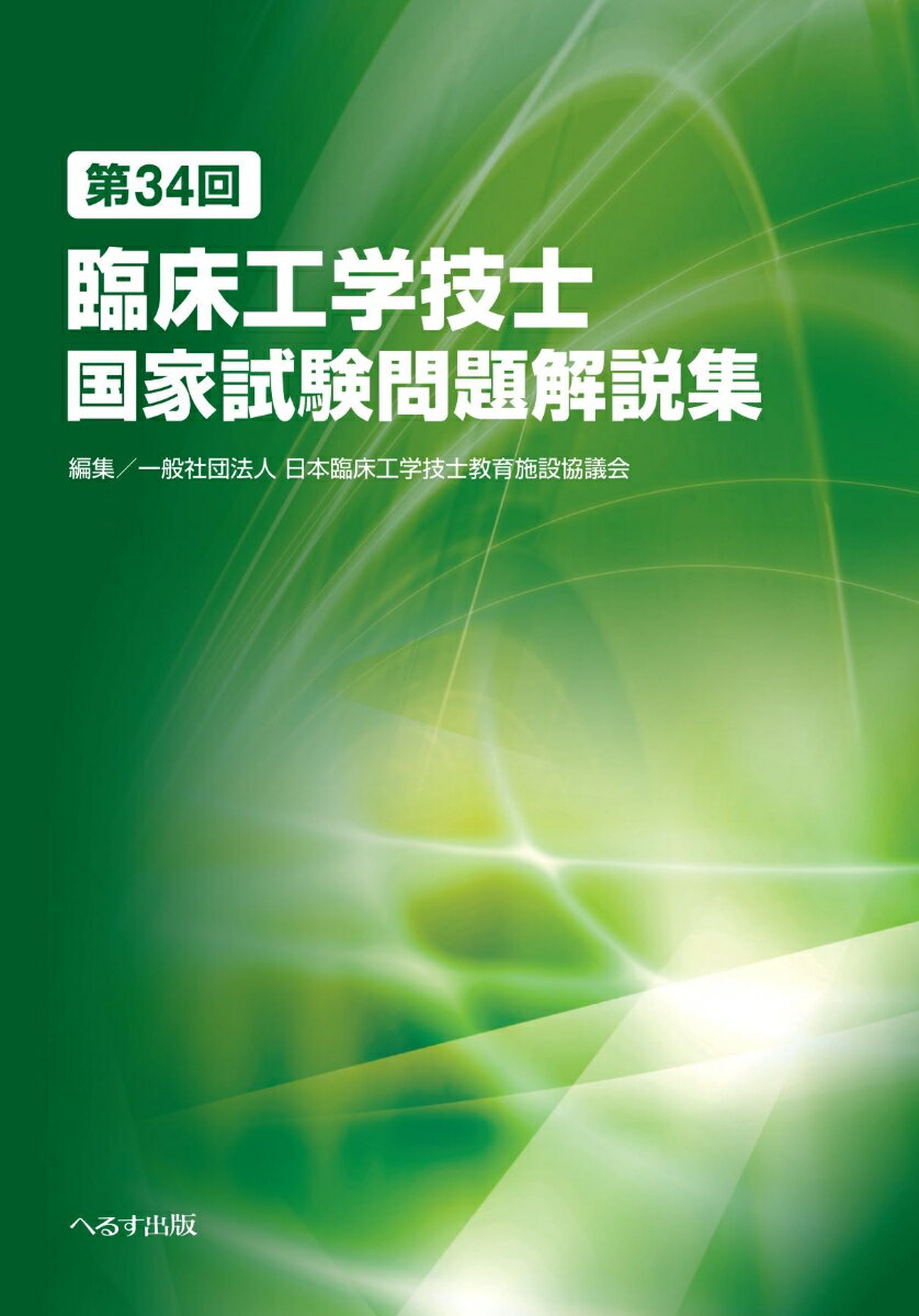 第34回臨床工学技士国家試験問題解説集