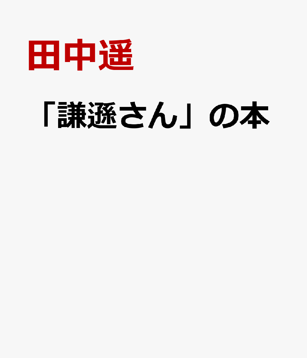 「謙遜さん」の本