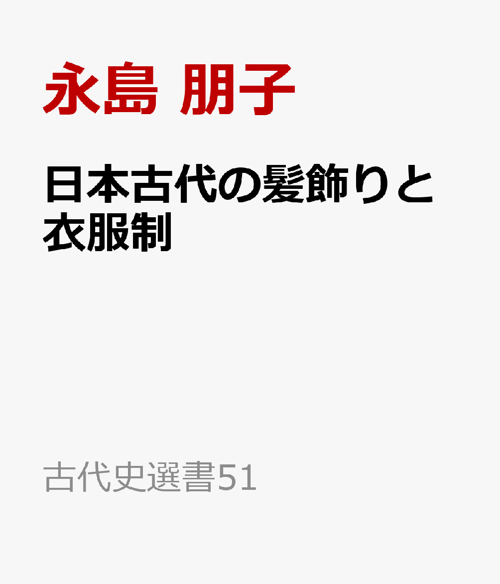日本古代の髪飾りと衣服制 書影