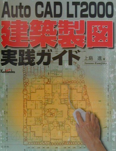 Auto　CAD　LT　2000建築製図実践ガイド [ 上島進 ]