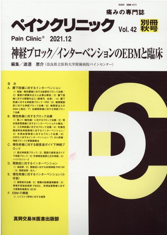 ペインクリニック別冊（Vol．42 秋号）