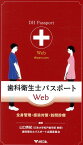 歯科衛生士パスポートWeb 全身管理・感染対策・訪問診療 [ 山口秀紀 ]