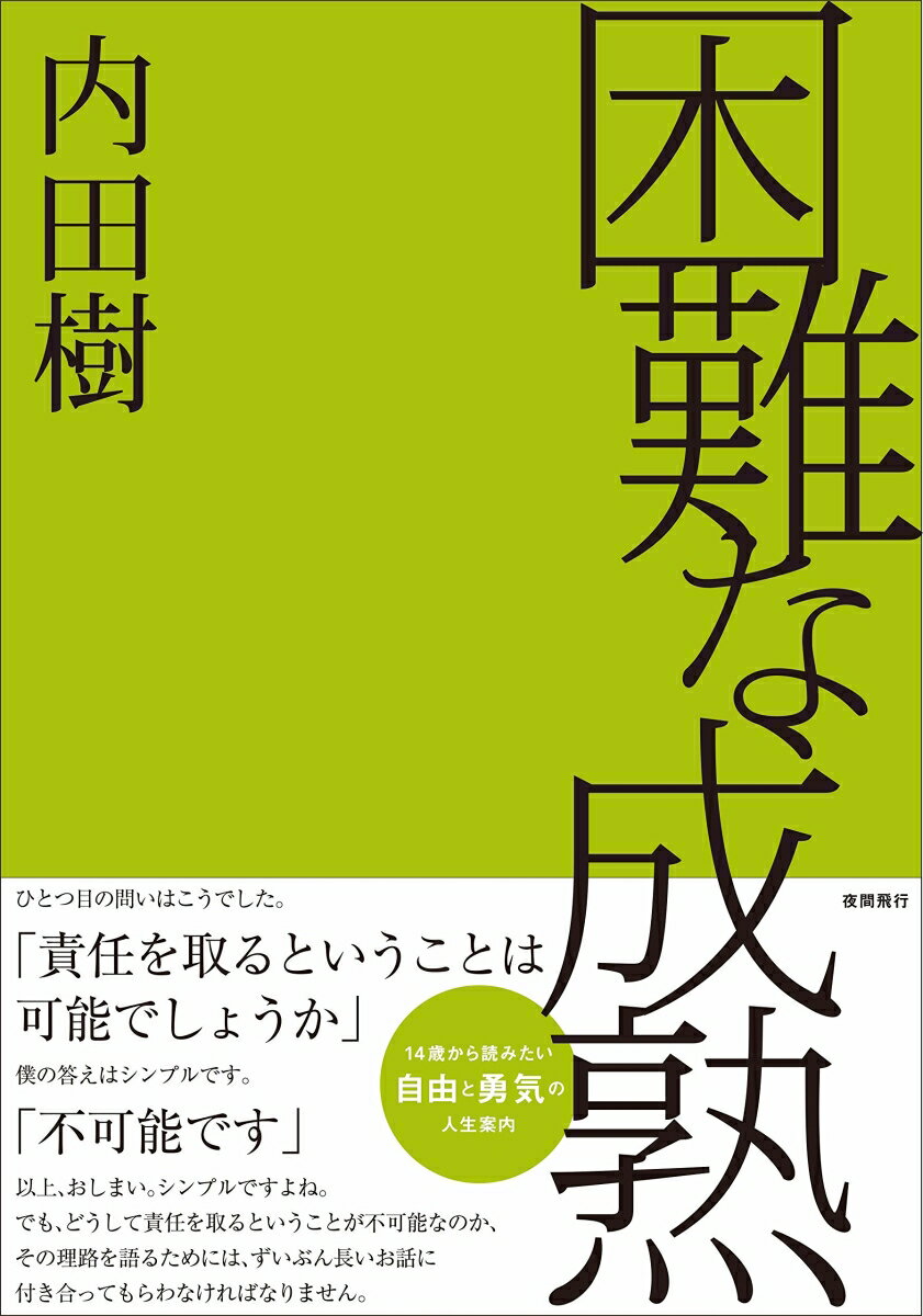 困難な成熟［文庫版］