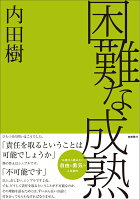 困難な成熟［文庫版］