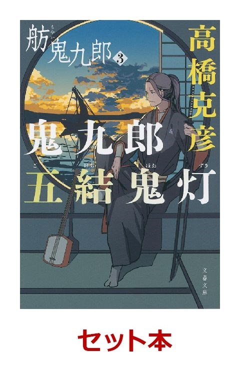 舫鬼九郎 3冊セット