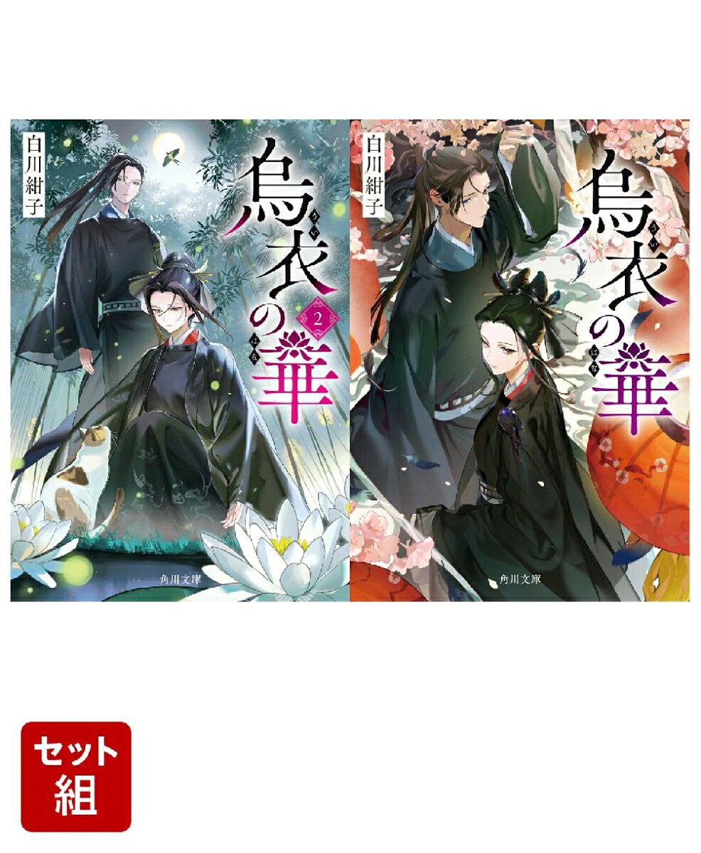烏衣の華 2 & （1） 2冊セット