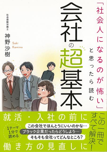 ★★就活生・新社会人必読★★★★今話題の「働き方」を考える本！！★★「ほんとうに社会人になれるのだろうか」「ほんとうにこの会社でよいのだろうか」こんなふうに、だれもが一度は考えたことがあるのではないでしょうか。なぜ、「怖い」「不安だ」と思うのか。それは、これから社会人になる人にとって「会社」が得体のしれない場所だからです。