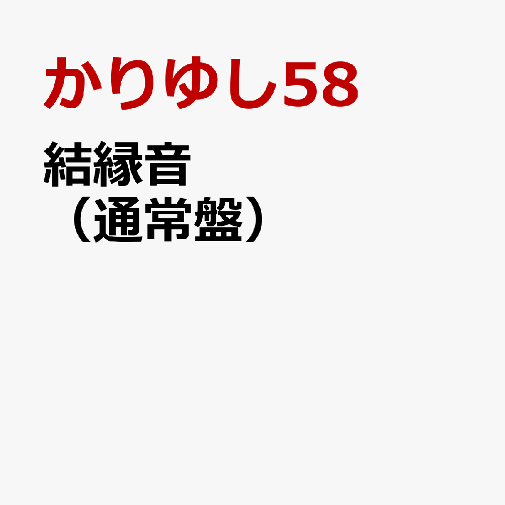 結縁音（通常盤）