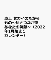 卓上 セカイのたからもの〜私とつながるあなたの笑顔〜(2022年1月始まりカレンダー)