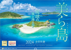 【楽天ブックス限定特典】『美ら島 琉球の風と海と島々』 2024 カレンダー 壁掛け 沖縄 風景 【420×297mm 透明ホルダー付】(「PC・スマホ壁紙・バーチャル背景」に最適なダウンロード画像) （写真工房カレンダー） [ 小早川 渉 ]