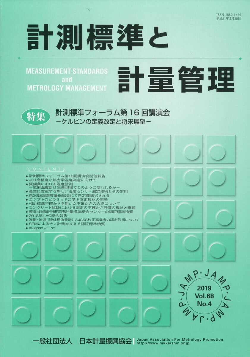 計測標準と計量管理 2019年 02月号 [雑誌]