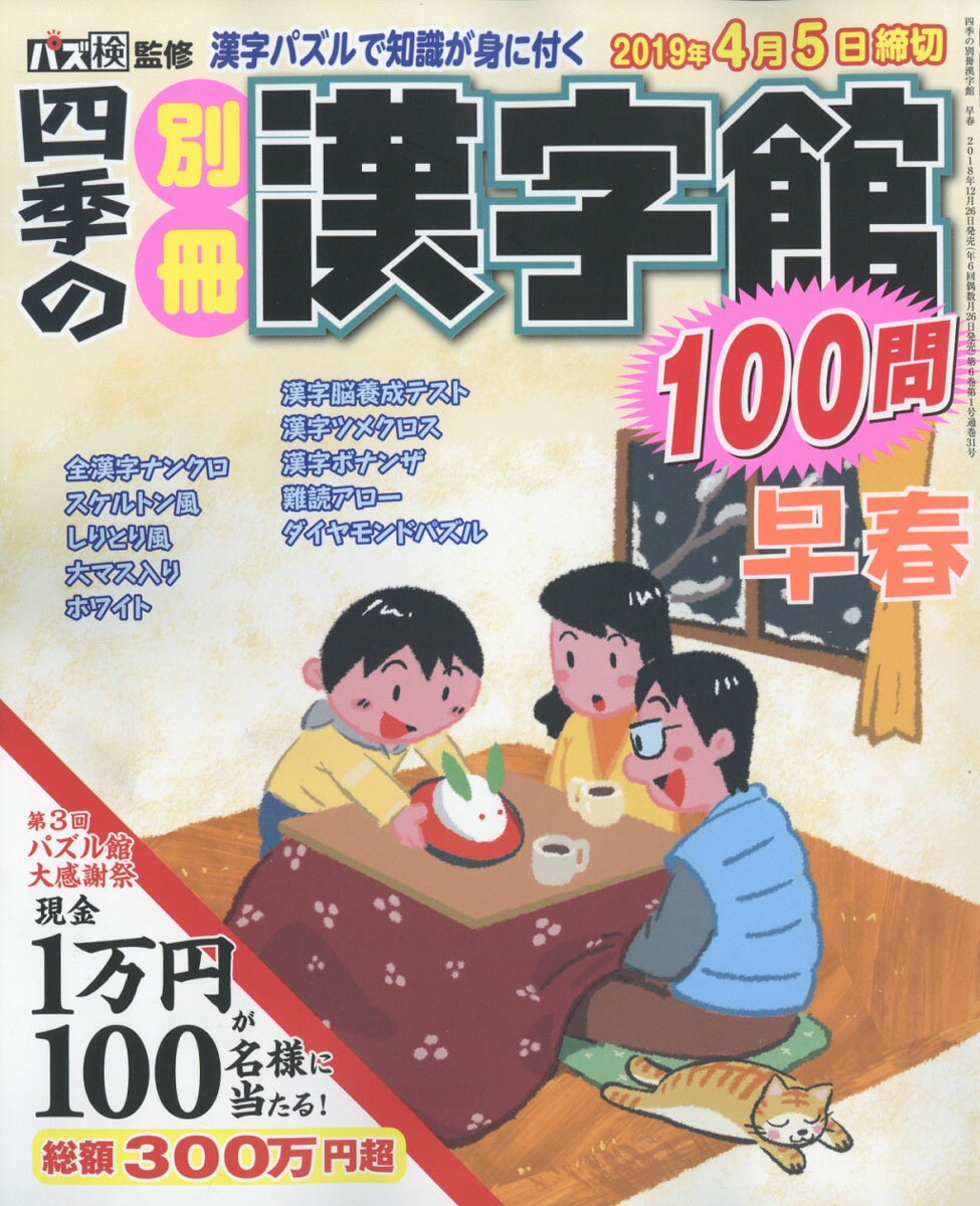 四季の別冊漢字館 2019年 02月号 [雑誌]