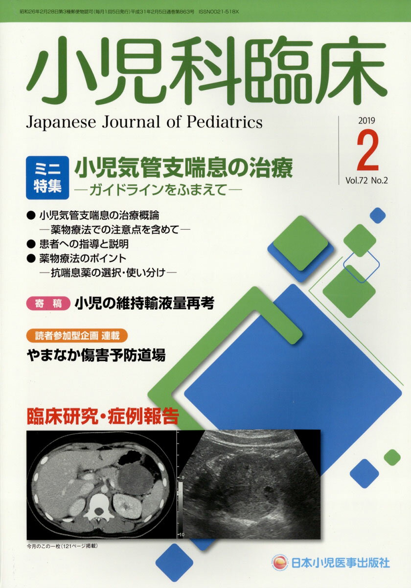 小児科臨床 2019年 02月号 [雑誌]