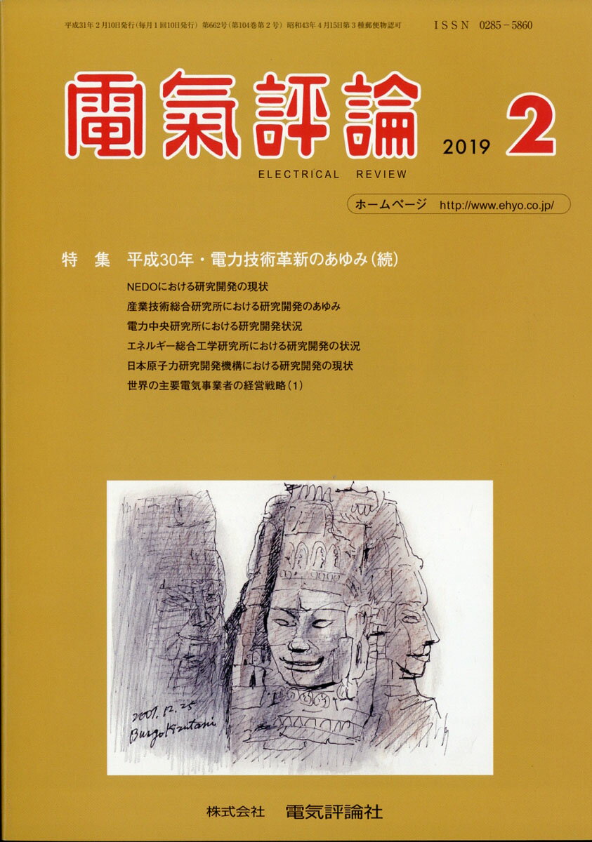 電気評論 2019年 02月号 [雑誌]