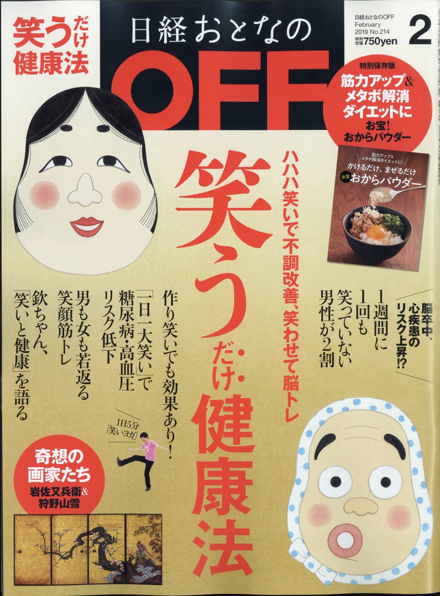 日経おとなの OFF (オフ) 2019年 02月号 [雑誌]