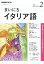 NHK ラジオ まいにちイタリア語 2019年 02月号 [雑誌]