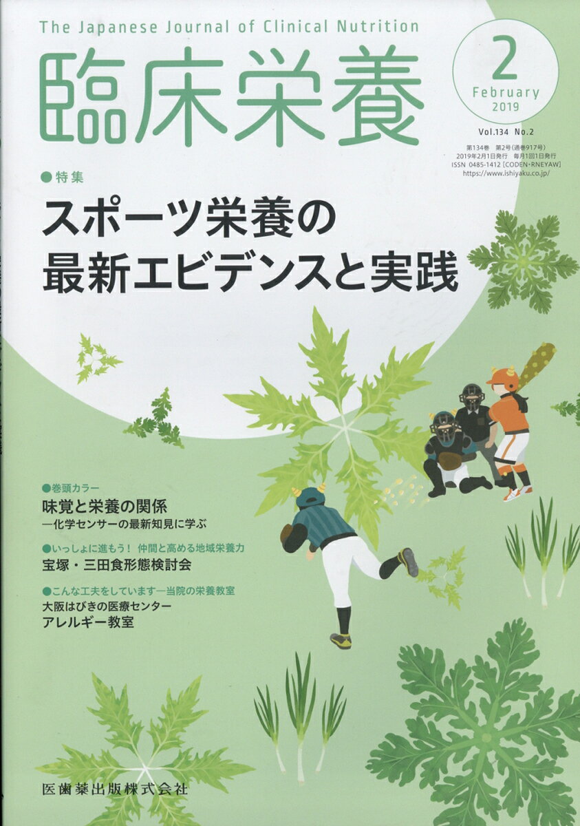 臨床栄養 2019年 02月号 [雑誌]