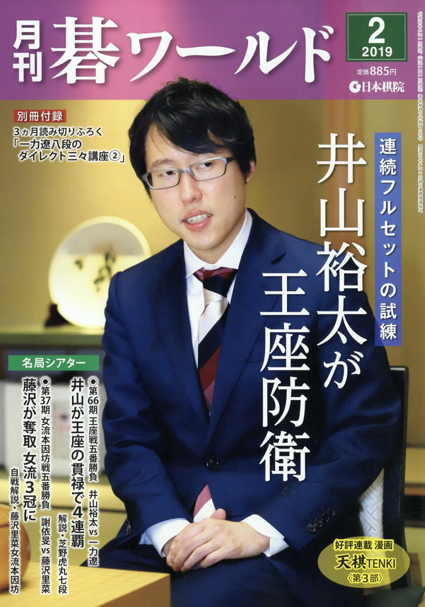 月刊 碁ワールド 2019年 02月号 [雑誌]